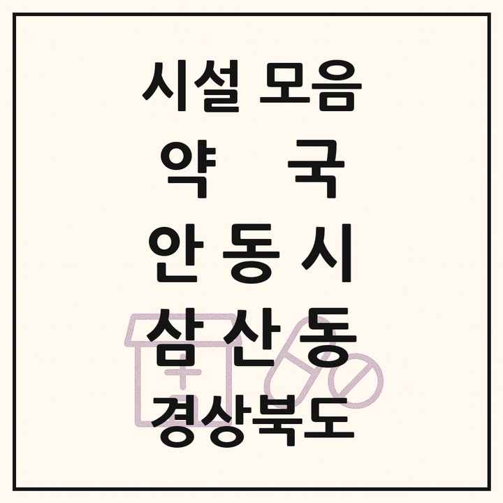 경상북도 안동시 삼산동 약국 목록